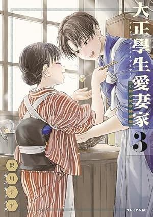 波うららかに、めおと日和（8） (コミックDAYSコミックス) | 西香